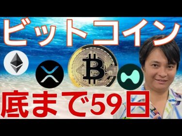 仮想通貨の大底まで残り59日？その後、爆上げか。SBIやビットコイン ジャパンなど大きな進展！