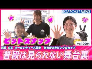舞台裏の表情をたっぷりお届け！尼崎ピットスナップ集│BOATCAST NEWS 2026年7月18日│