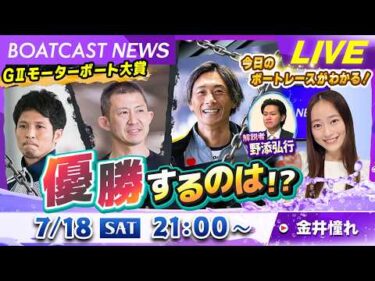 BOATCAST NEWS｜蒲郡GⅡモーターボート大賞 優勝するのは！？ ｜土曜企画 「週刊高配当」