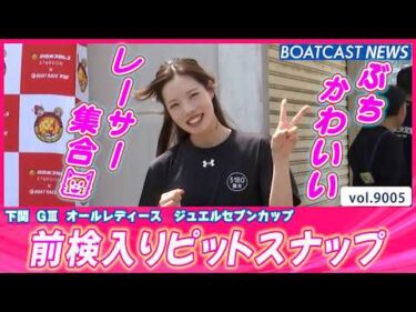 ぶちカワイイ・ぶち強いレーサーが下関に集合！  前検入り│BOATCAST NEWS 2026年7月18日│