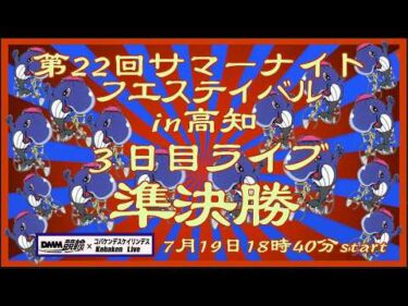 サマーナイトフェスティバルin高知３日目DMM競輪×Kobaken Live