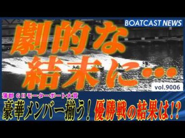 蒲郡G2ファイナル 劇的な結末に・・・優勝したのは誰だ!?│BOATCAST NEWS 2026年7月18日│