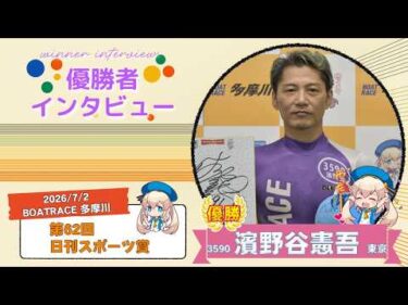 第62回 日刊スポーツ賞 優勝者インタビュー