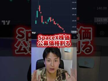 スペースX株、公募割れのヤバイ裏側