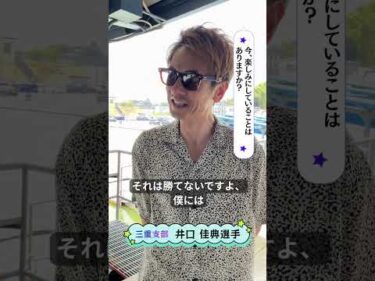 井口佳典選手にインタビューしました🎤 #ボートレース #井口佳典 #ボートレース三国