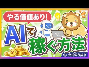今がチャンス！主婦も会社員もAIで稼げる時代【リベ大公式切り抜き】