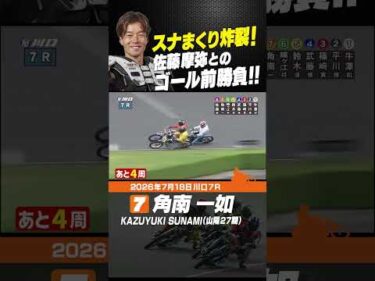 これぞスナまくり！角南一如が佐藤摩弥をゴール前大逆転!! #オートレース #autorace #川口オート #motorsport #モータースポーツ #shorts