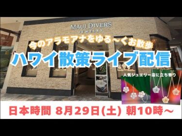 LeaLea Hawaii TV がライブ配信中！