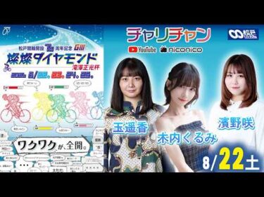 【松戸競輪】松戸競輪開設76周年記念 燦燦ダイヤモンド 滝澤正光杯【初日】　#松戸競輪中継 #松戸競輪ライブ