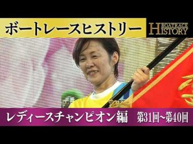 山川美由紀が史上最多の優勝！レディースチャンピオン第31回～第40回の優勝戦「ボートレースヒストリー」
