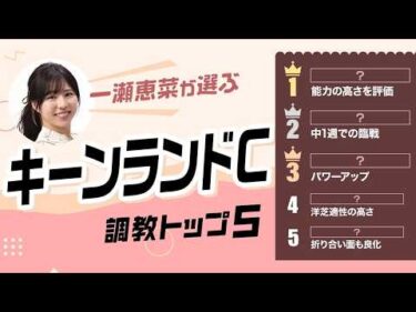 【キーンランドC2026予想｜調教トップ5】パンジャタワーの評価は？ 成長著しい伏兵が上位評価
