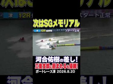【SGに弾みがつくＶ！】三重支部のレーサーに囲まれるも河合佑樹選手が見事な差しで優勝！今年２回目！通算では３４回目！ #shorts #ボートレース#河合佑樹
