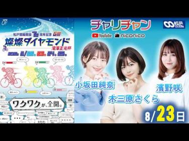 【松戸競輪】松戸競輪開設76周年記念 燦燦ダイヤモンド 滝澤正光杯【2日目】　#松戸競輪中継 #松戸競輪ライブ