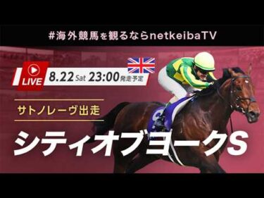 【LIVE】シティオブヨークステークス2026 サトノレーヴが英GI制覇を目指す！/#海外競馬を観るならnetkeibaTV