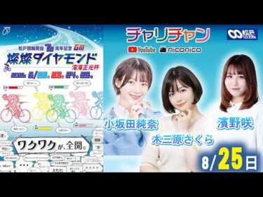 【松戸競輪】松戸競輪開設76周年記念 燦燦ダイヤモンド 滝澤正光杯【決勝】　#松戸競輪中継 #松戸競輪ライブ