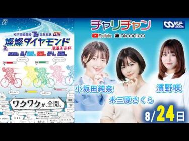 【松戸競輪】松戸競輪開設76周年記念 燦燦ダイヤモンド 滝澤正光杯【準決勝】　#松戸競輪中継 #松戸競輪ライブ