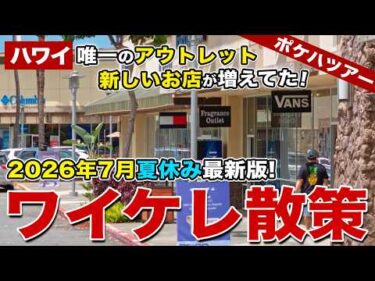 【2026年7月！ハワイ最新版】これを見れば今のハワイが丸わかり！3ヶ月ぶりにワイケレアウトレットを歩いたら、新しいお店が増えてた！【ポケハツアー | ワイケレ散策】