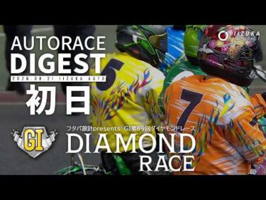 【GⅠ初日/ダイジェスト】GⅠ第69回#ダイヤモンドレース (飯塚)｜1着選手インタビュー映像あり（2026.8.21） #オートレース #autorace