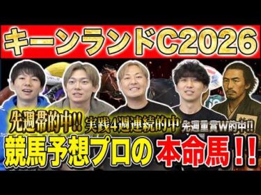 【キーンランドC2026・予想】実績馬揃う豪華メンバーな夏のスプリント重賞！夏競馬も好調のけんしろうと絶好調のうまプロたちが本命を大公開！！