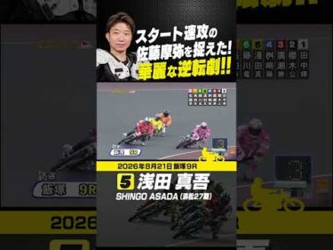 浅田真吾 華麗なる逆転劇!!好スタートの佐藤摩弥を捉えた！ #オートレース #autorace #飯塚オート #motorsport #モータースポーツ #shorts