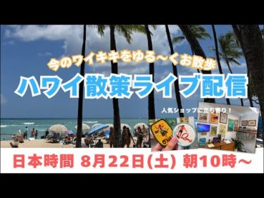 【ライブ】日本時間8月22日(土)朝10時開始！ワイキキを散策しながらニック・カッチャーのショップに立ち寄り！皆さまのご参加お待ちしております♪