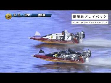 高画質プレイバック SG第71回ボートレースメモリアル 優勝戦｜ボートレース若松 2025年8月31日