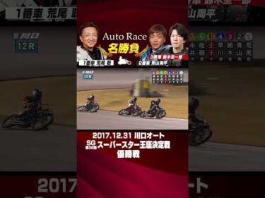 【オートレース名勝負】荒尾聡 三つ巴の激闘を制しSS王座初戴冠！ #オートレース #autorace #荒尾聡 #青山周平 #鈴木圭一郎  #motorsport #モータースポーツ #shorts