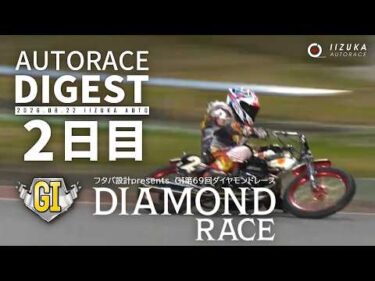 【GⅠ2日目/ダイジェスト】GⅠ第69回#ダイヤモンドレース (飯塚)｜1着選手インタビュー映像あり（2026.8.22） #オートレース #autorace