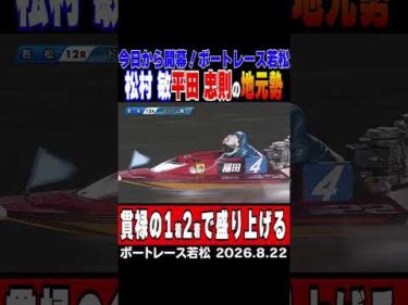 【ボートレース若松】今日から若松で開幕！ビッグベアーズカップ。初日メインカードを地元勢２人が盛り上げる！ #shorts #ボートレース#松村敏 #平田忠則