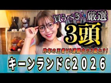 【キーンランドC2026】不利な内枠でもパンジャ・・それとも？！