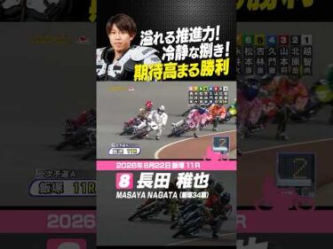 圧倒的推進力の長田稚也！冷静に捌き今節の期待が高まる勝利！ #オートレース #autorace #飯塚オート #motorsport #モータースポーツ #shorts
