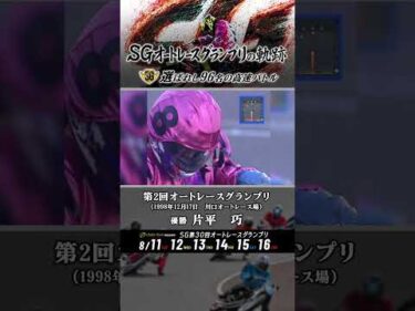 SGオートレースグランプリの軌跡・第2回の優勝は片平巧！選ばれし96名の高速バトル！#オートレース #autorace #バイク #競走車 #motorsport #モータースポーツ #shorts