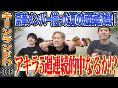【キーンランドC2026】スプリンターズSに繋がる豪華メンバーのスプリント決戦！！5週連続的中がかかるアキラは的中なるか…！？