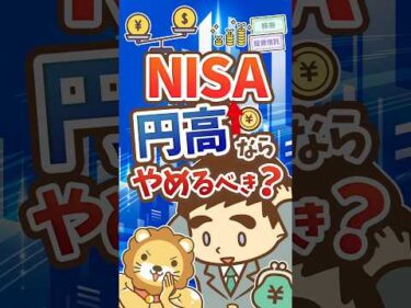 【悩む人多数】日米為替の協調介入でNISAはどうすべき？【リベ大公式切り抜き】 #shorts