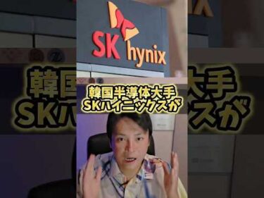 ​SKハイニックス日本進出！恩恵を受ける注目銘柄とは？