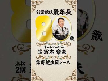 鈴木章夫 本日80歳（傘寿）の誕生日レース！公営競技史上最年長の大ベテラン、最後まで諦めない走りを見せる！ #オートレース #autorace #鈴木章夫 #浜松オート #shorts