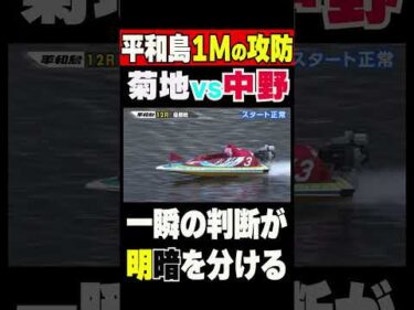 【菊地孝平VS中野次郎】平和島12R優勝戦1号艇はスタート巧者菊地孝平選手、3号艇は地元中野次郎選手勝負の1周1M勝負は一瞬果たして勝者は… #shorts #ボートレース #菊地孝平 ＃中野次郎
