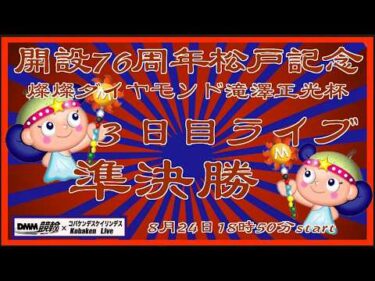 松戸記念滝澤正光杯３日目準決勝ライブDMM競輪×Kobaken Live