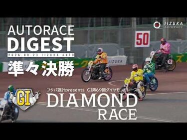 【GⅠ準々決勝戦/ダイジェスト】GⅠ第69回#ダイヤモンドレース (飯塚)｜1着選手インタビュー映像あり（2026.8.23） #オートレース #autorace