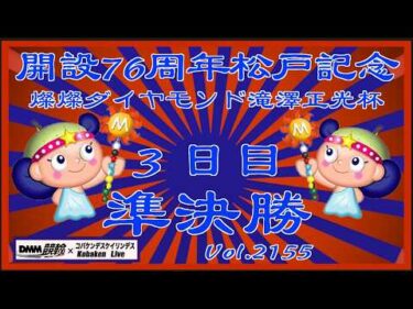 松戸記念３日目準決勝コバケンデスケイリンデス