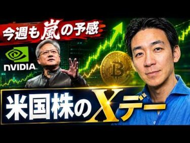【見逃すな】米国株の運命を左右する１週間