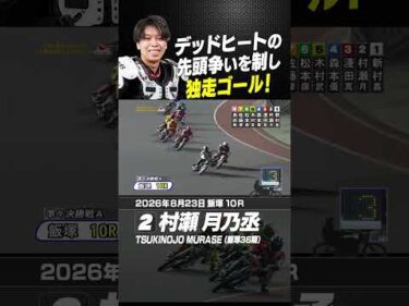 同ハン勢から抜け出した村瀬月乃丞！デッドヒートの末、今節2勝目！#オートレース #autorace #飯塚オート #motorsport #モータースポーツ #shorts