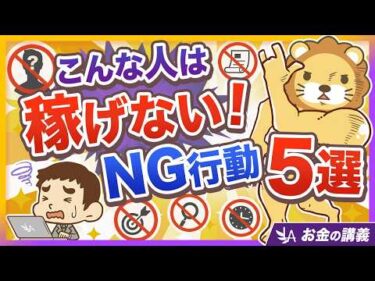 【答えはNo！】続けてさえいれば必ず稼げる？成果が出ない人の「NG行動5選」【リベ大公式切り抜き】