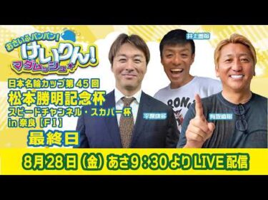 おさいふパンパン！けいりん！マダムッシュ★　最終日