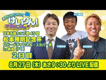 おさいふパンパン！けいりん！マダムッシュ★　2日目