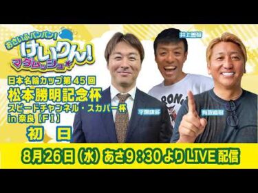 おさいふパンパン！けいりん！マダムッシュ★　初日