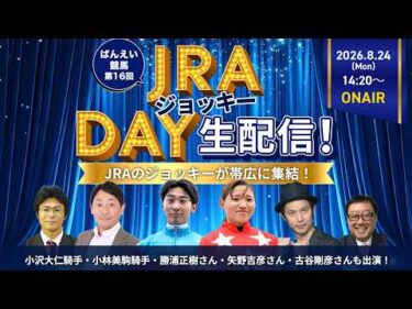 【JRAジョッキーDAY】ばんえい競馬ライブ配信に岩田康誠騎手・小沢大仁騎手・小林美駒騎手が出演！