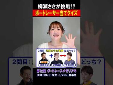 【柳瀬さきが挑戦⁉】SG 第72回 ボートレースメモリアル #shorts