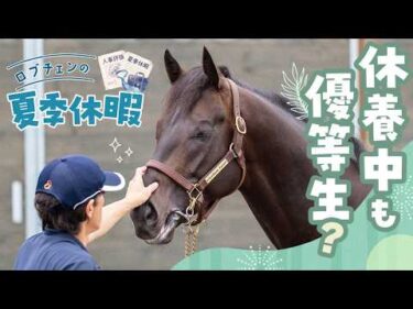 ロブチェンの夏季休暇に密着！ 休養中も優等生？