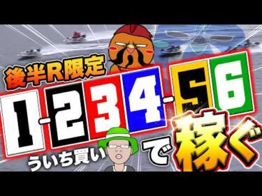 ういち買いで後半レースだけ賭ければいいアルバイトになる！？【ボートアルバイターシト君】